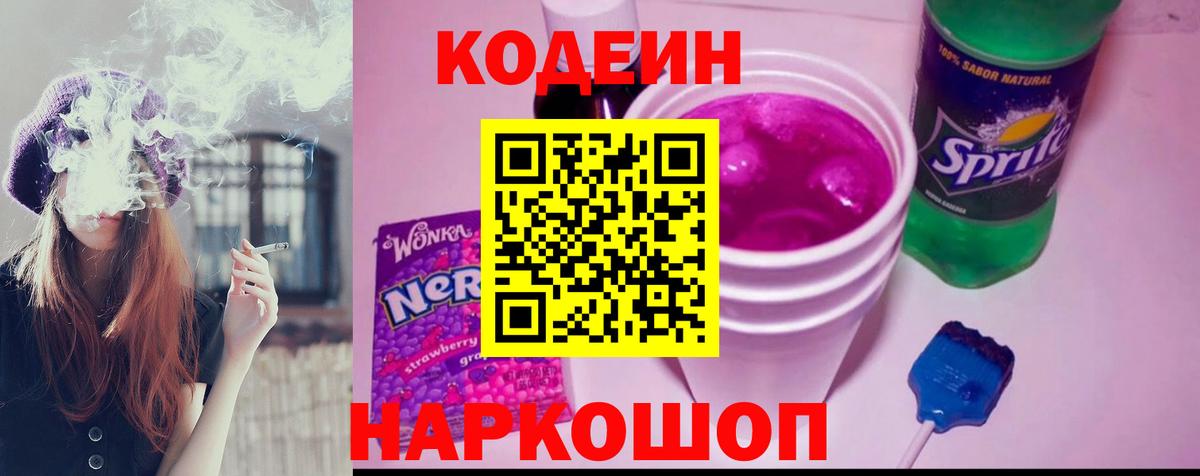 Кодеиновый сироп Lean Purple Drank Оренбург