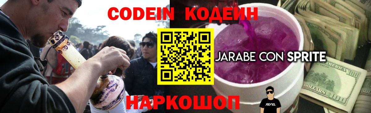 Кодеиновый сироп Lean напиток Lean (лин)  Codein Purple Drank  Вход с VPN  Оренбург 